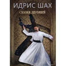 Сказки дервишей. Путь суфия. Идрис Шах